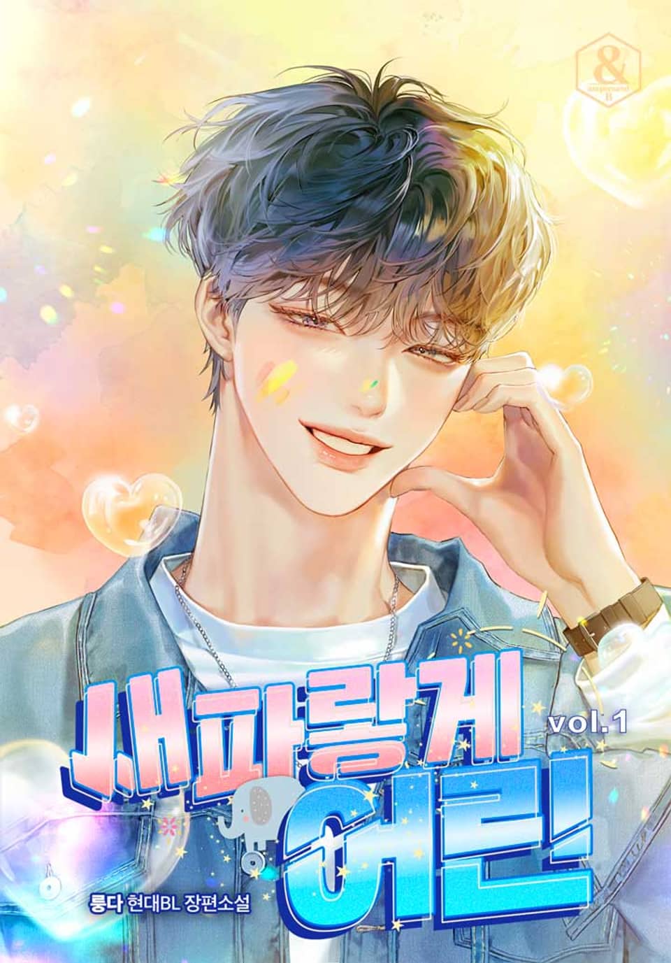 새파랗게 어린 1권