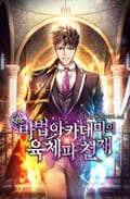 마법 아카데미의 육체파 천재 25화