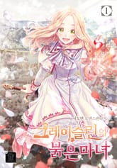 그레이슬린의 붉은 마녀 표지 이미지