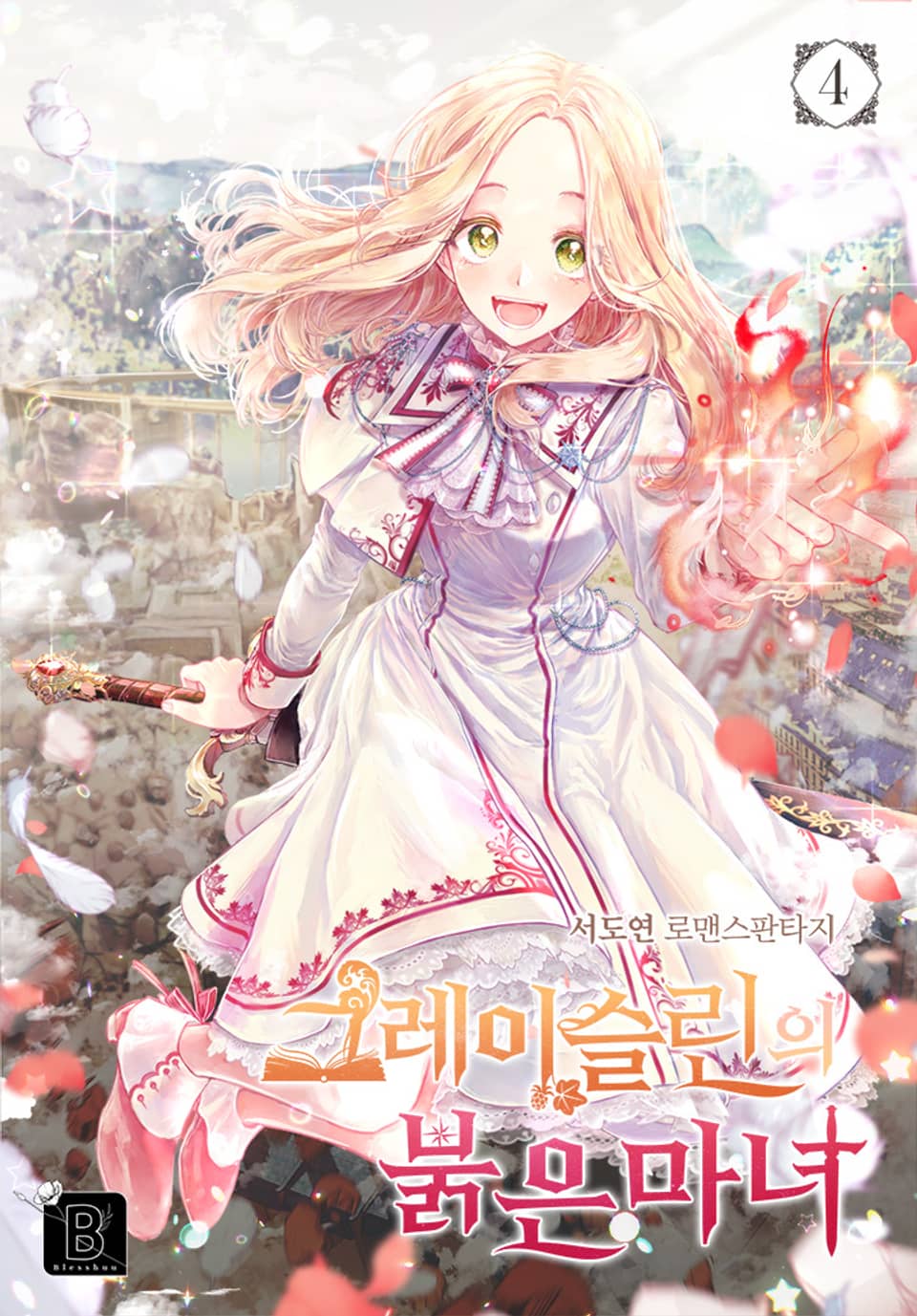 그레이슬린의 붉은 마녀 4권