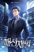 패션 재벌 3화