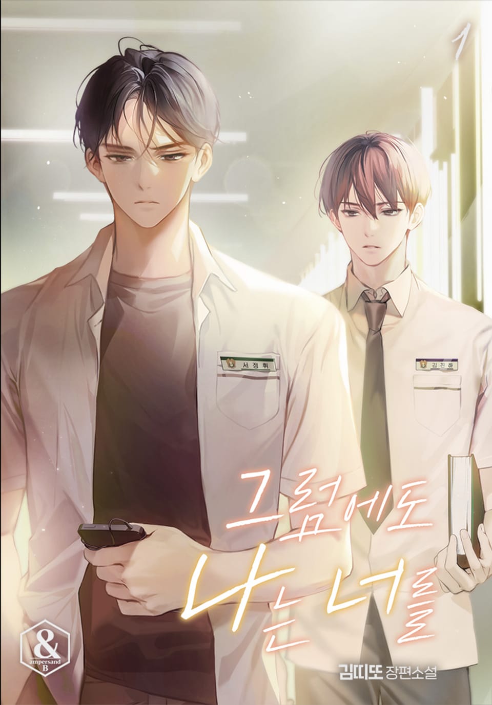 그럼에도 나는 너를 1권