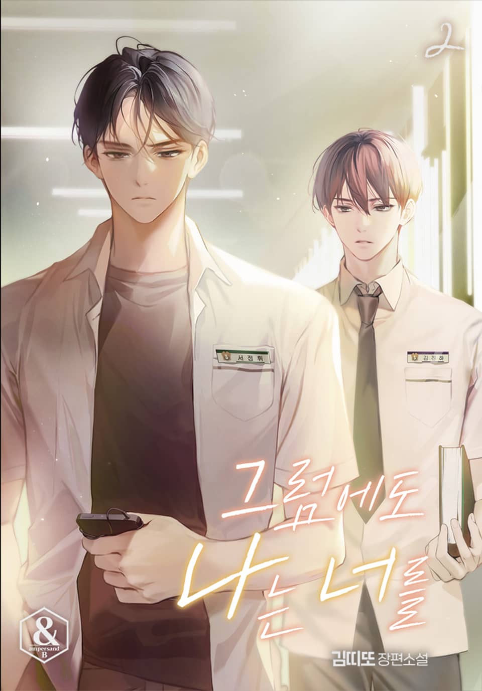 그럼에도 나는 너를 2권