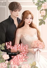 덫에 걸린 결혼 표지 이미지