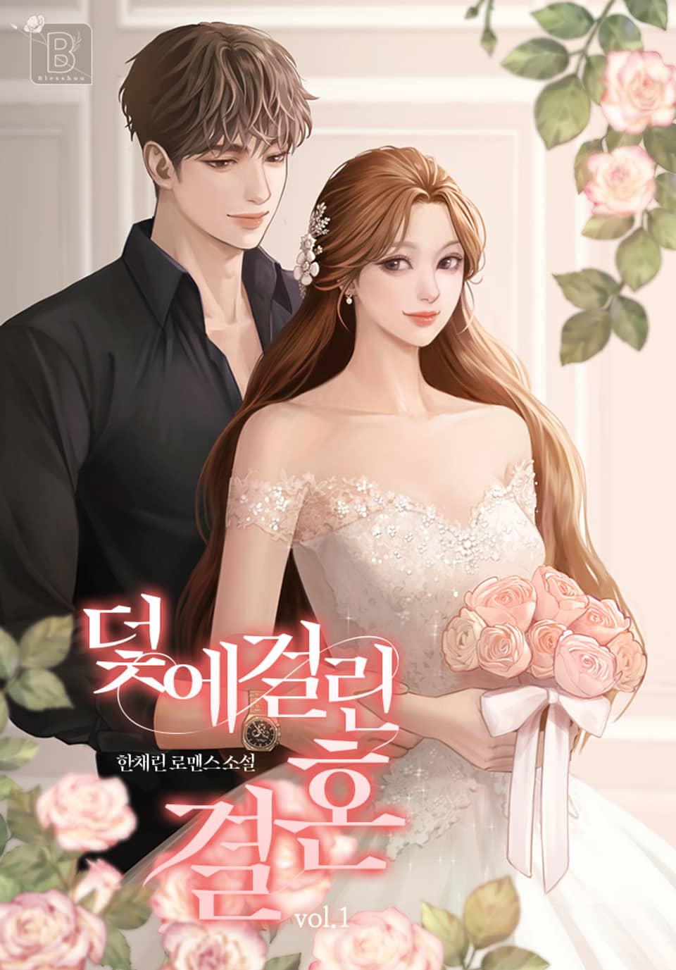 덫에 걸린 결혼 1권