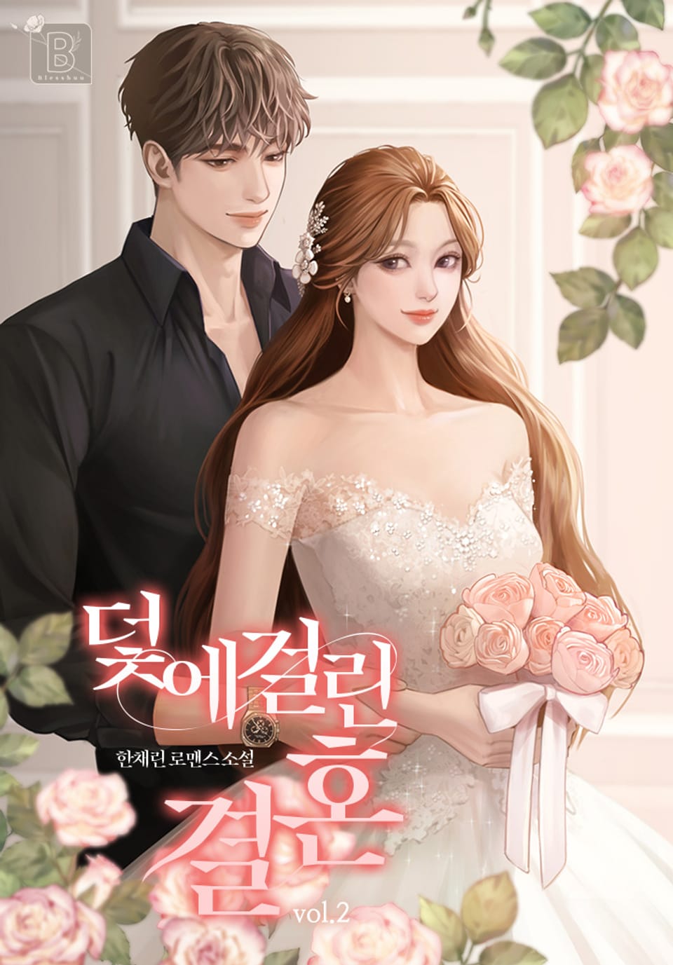 덫에 걸린 결혼 2권 (완결)