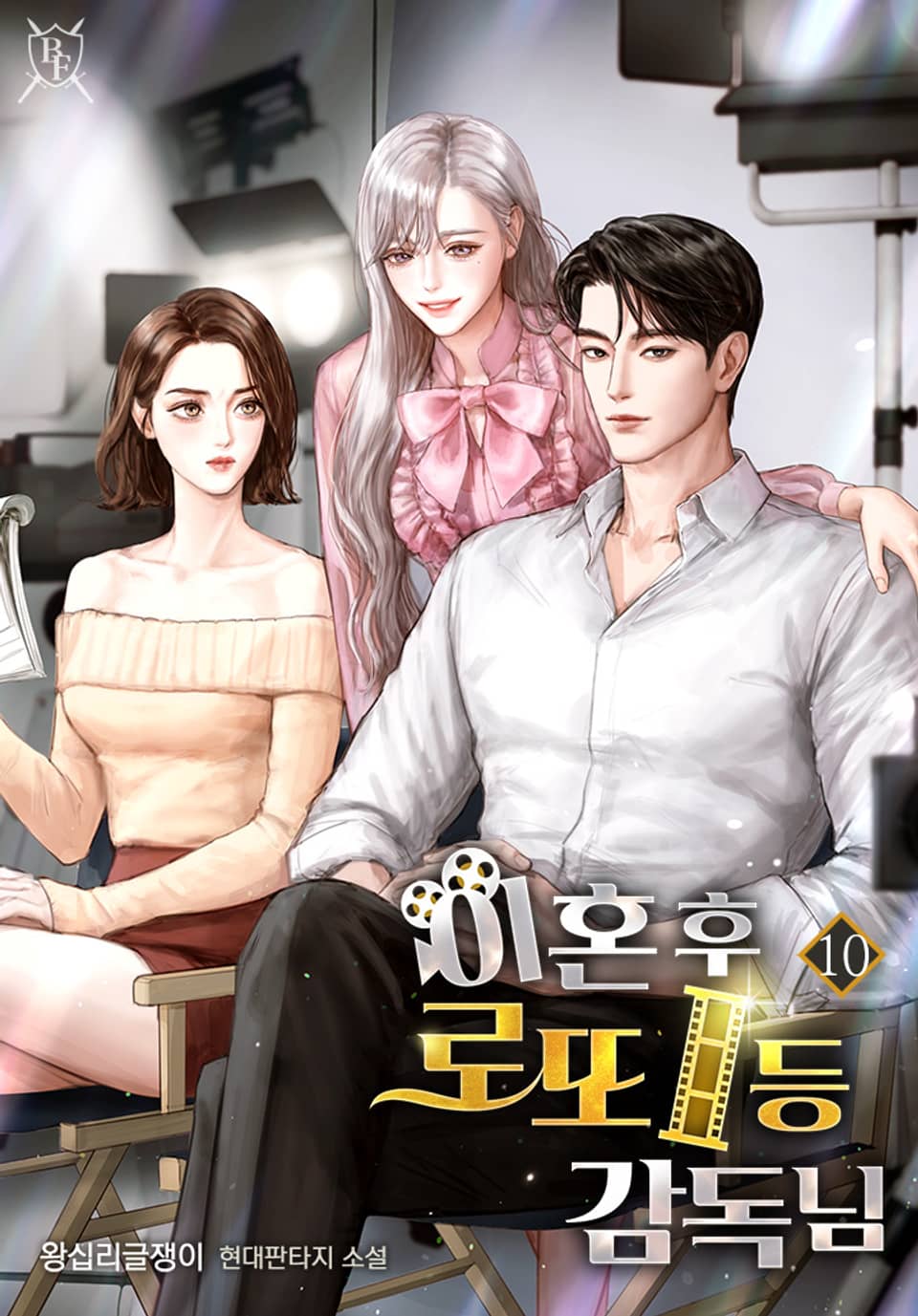 이혼 후 로또 1등 감독님 10권