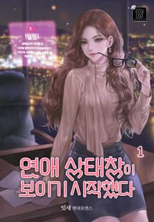 연애 상태창이 보이기 시작했다