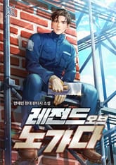 레전드 오브 노가다 표지 이미지