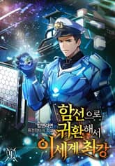 함선으로 귀환해서 이세계 최강 표지 이미지