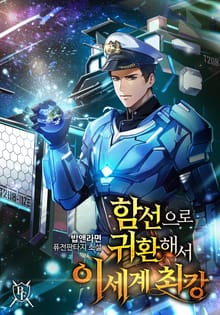 함선으로 귀환해서 이세계 최강