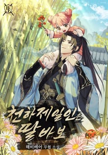 천하제일인은 딸바보
