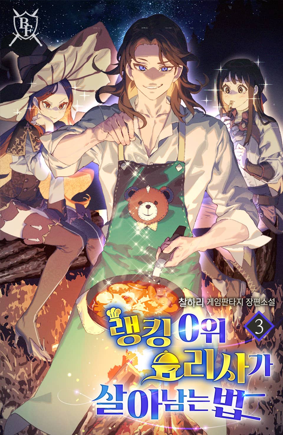 랭킹 0위 요리사가 살아남는 법 3권