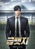 금뱃지 17화