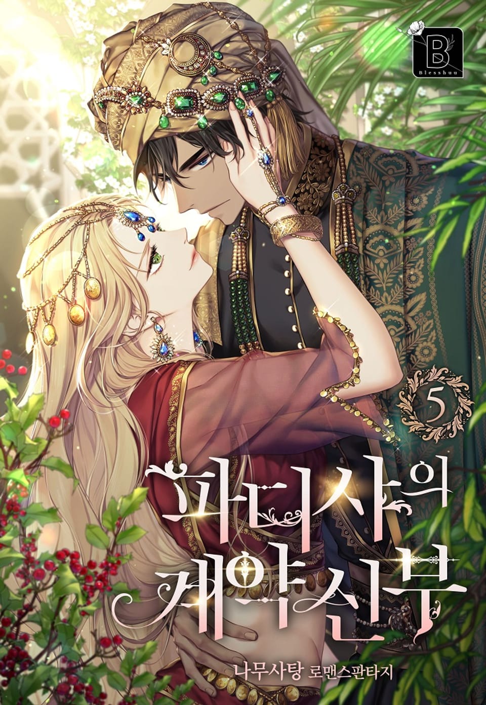 파디샤의 계약 신부 5권