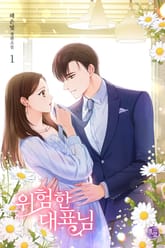 위험한 대표님 표지 이미지