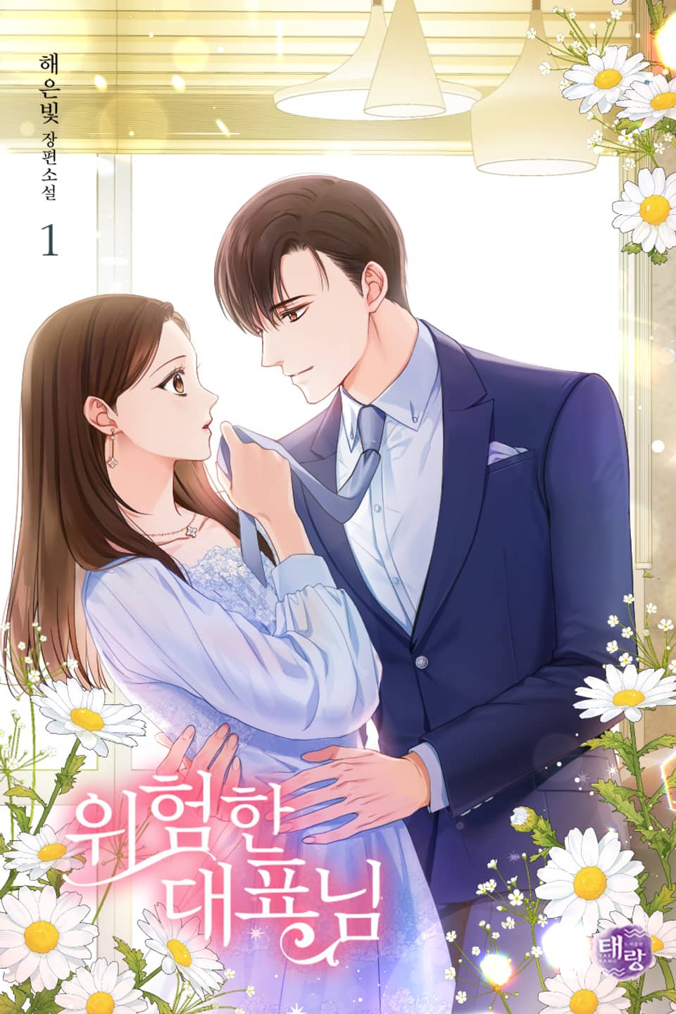 위험한 대표님 1권