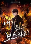 내가 최종 보스라고? 23화
