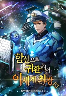 함선으로 귀환해서 이세계 최강