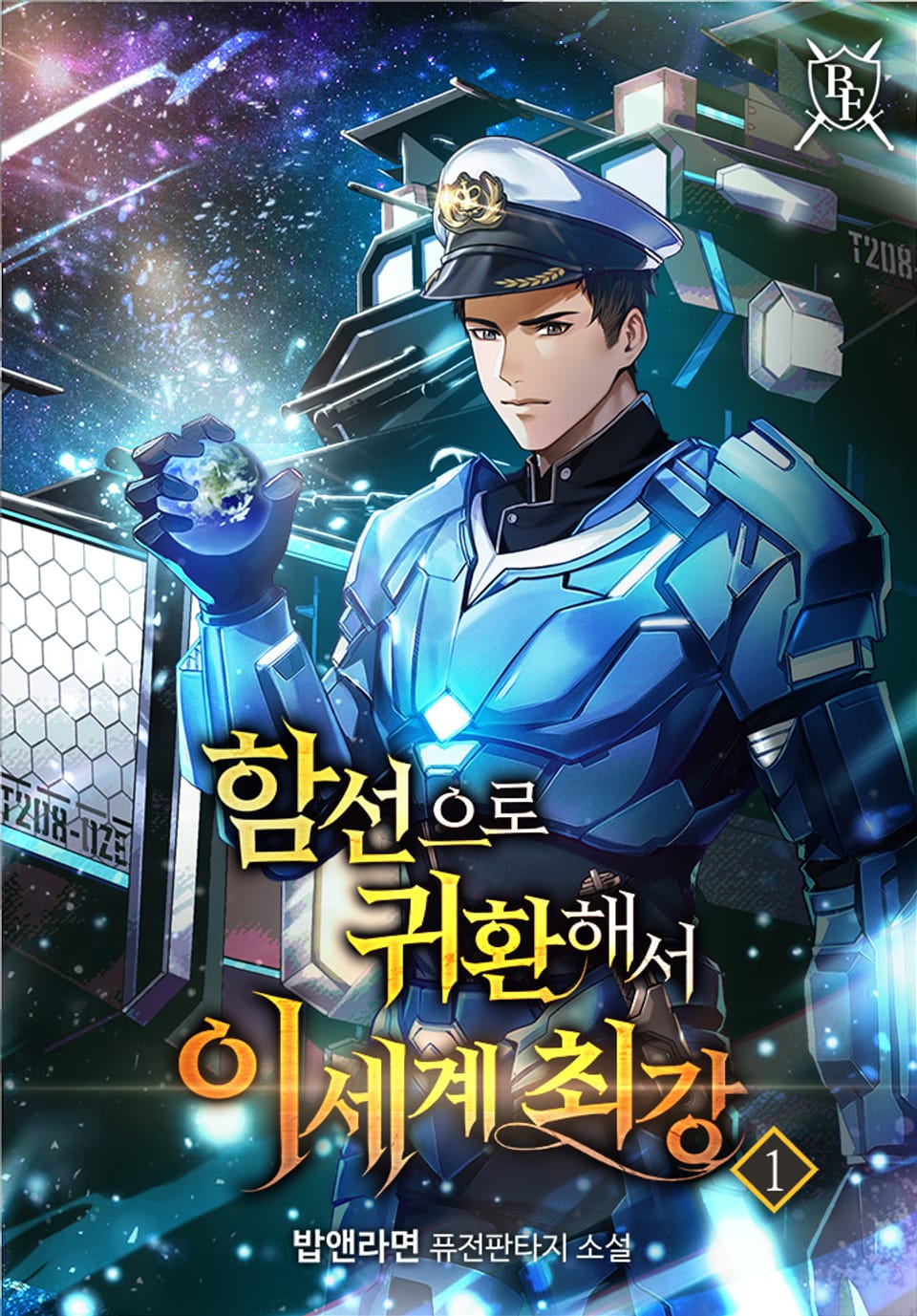 함선으로 귀환해서 이세계 최강 1권