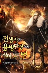 전생자가 용병단장으로 살아가는 법 표지 이미지