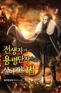 전생자가 용병단장으로 살아가는 법 17화