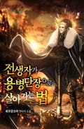 전생자가 용병단장으로 살아가는 법 25화