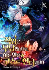 직업은 무당입니다만, 하는 일은 고스트헌터입니다 표지 이미지