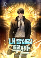 내 잘생김 무한 표지 이미지