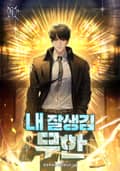 내 잘생김 무한 19화