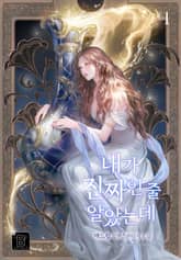 내가 진짜인 줄 알았는데 표지 이미지