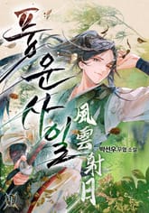 풍운사일 표지 이미지