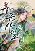 풍운사일 15화