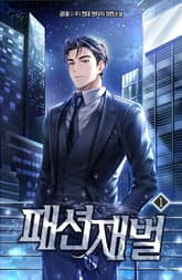 패션 재벌 표지 이미지