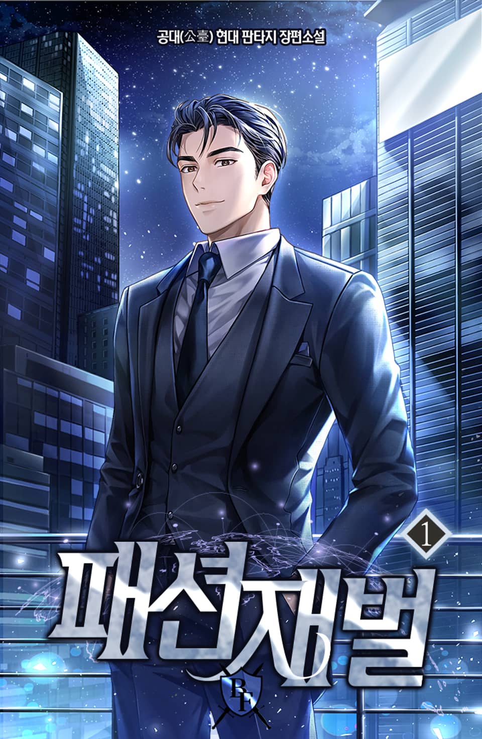 패션 재벌 1권