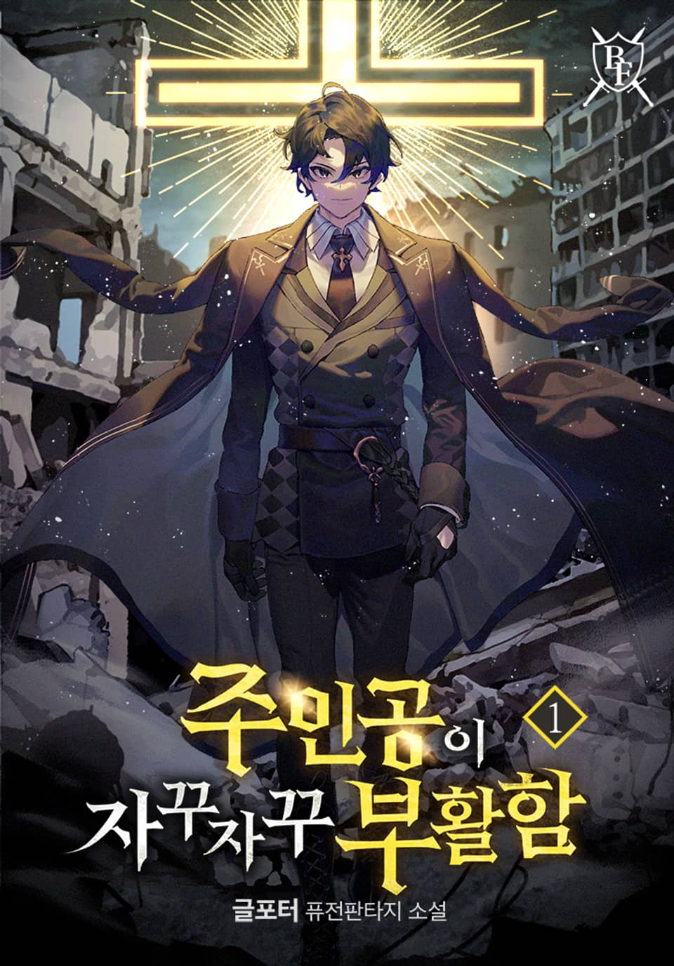 주인공이 자꾸자꾸 부활함 1권