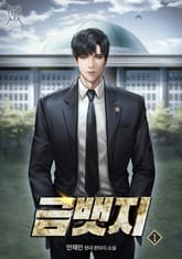 금뱃지 표지 이미지