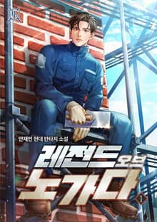 레전드 오브 노가다
