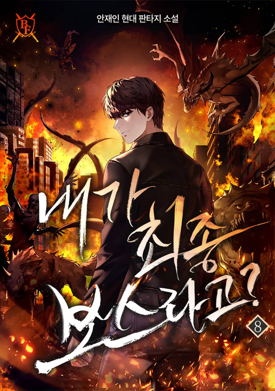 내가 최종 보스라고? 8권