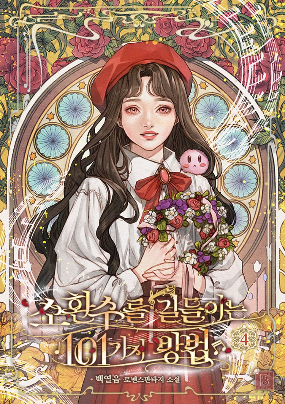 소환수를 길들이는 101가지 방법 4권