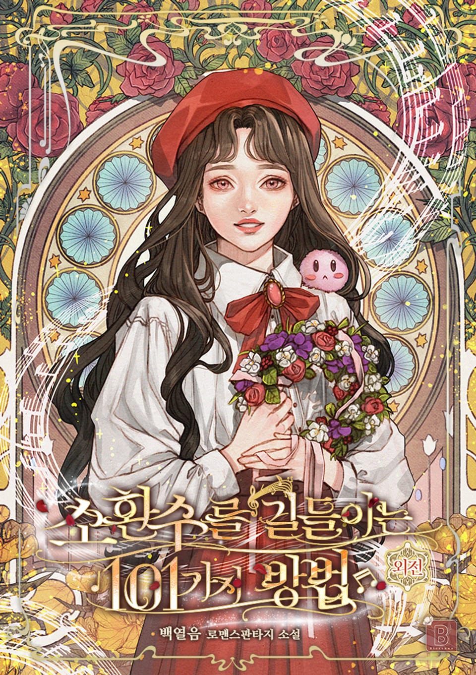 소환수를 길들이는 101가지 방법 (외전)