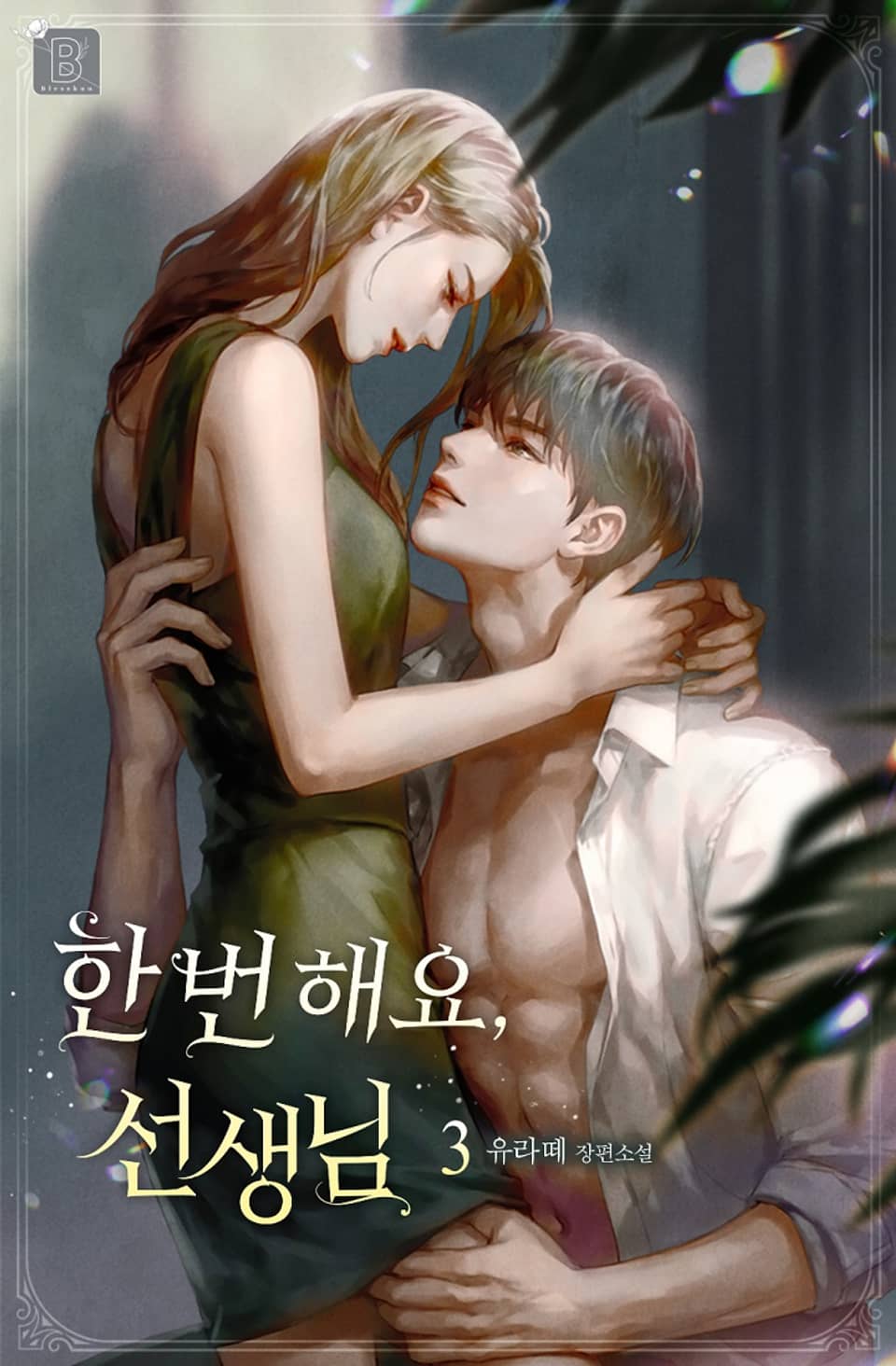 한번 해요, 선생님 3권 (완결)