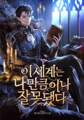 이 세계는 나만큼이나 잘못됐다 표지 이미지