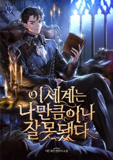 이 세계는 나만큼이나 잘못됐다
