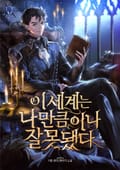 이 세계는 나만큼이나 잘못됐다 1화