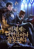 이 세계는 나만큼이나 잘못됐다 3화