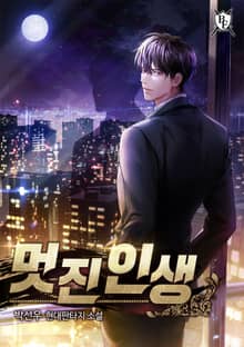 멋진인생