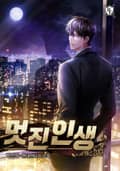 멋진인생 5화