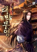 대막무영 1화