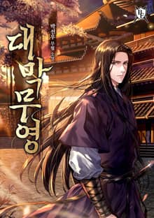 대막무영